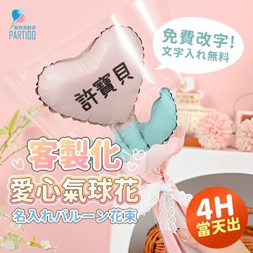 氣球派對多🎉客製化 氣球花束 愛心氣球 手持氣球 生日氣球 生日禮物 求婚佈置 拍照道具 告白氣球 情人節氣球 畢業氣球