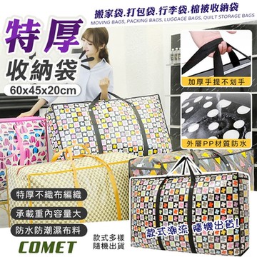 【COMET】60x45cm加厚手提搬家收納袋(MB60)