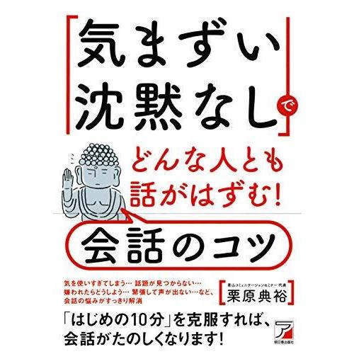 「気まずい沈黙なし」でどんな人とも話がはずむ!  会話のコツ (アスカビジネス)