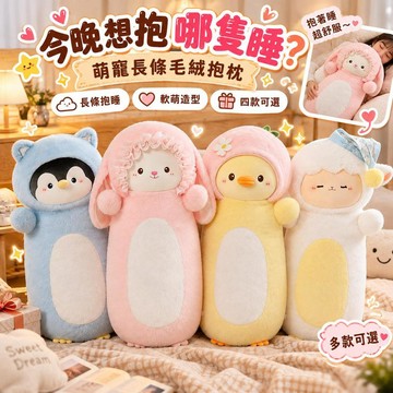 台灣出貨 可愛動物長條抱枕 毛絨玩偶娃娃 兔子企鵝小羊小黃鴨公仔長條抱枕 長型靠枕 床上陪睡布偶 沙發靠墊 女生生日禮物