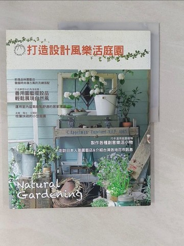 【書寶二手書T1／園藝_Y9G】打造設計風樂活庭園_ GAKKEN CO