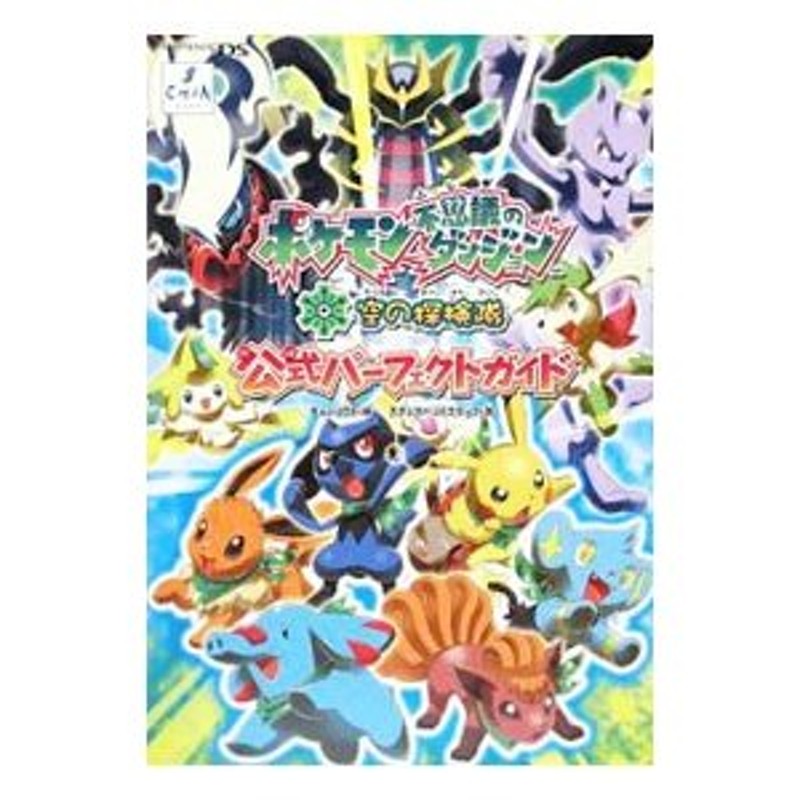 ポケモン不思議のダンジョン 空の探検隊 公式パーフェクトガイド／チュンソフト【編】 | LINEショッピング