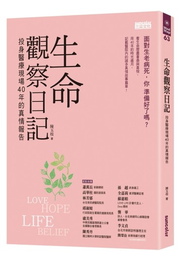 生命觀察日記：投身醫療現場40年的真情報告[二手書_良好]