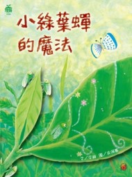 小綠葉蟬的魔法[二手書_良好]