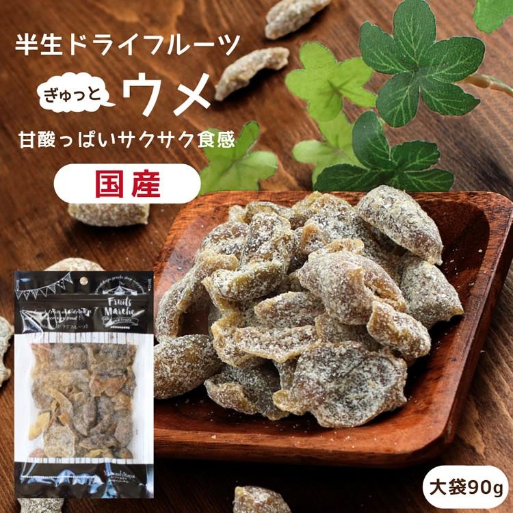 ドライフルーツ 国産 梅 大袋 90g 送料無料 うめ ウメ ドライ梅 白加賀梅 甘酸っぱい ポイント消化 メール便 食品 おやつ 南信州菓子工房 ギフト お歳暮