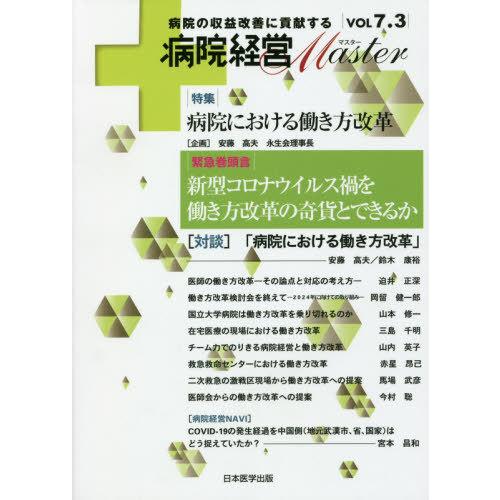 病院経営Master 病院の収益改善に貢献する VOL7.3