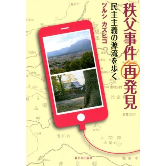 秩父事件再発見 民主主義の源流を歩く