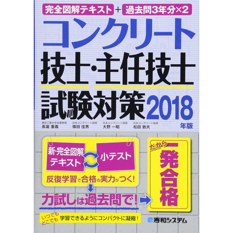 完全図解テキスト 過去問3年分×2 コンクリート技士・主任技士 試験対策2018年版