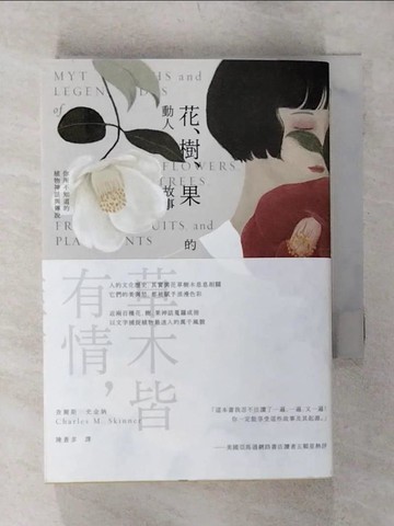 【書寶二手書T2／翻譯小說_AOO】花、樹、果的動人故事：你所不知道的植物神話與傳說（二版）_查爾斯‧史金納,  陳蒼多