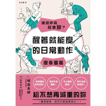 誰說呼吸就會胖？醒著就能瘦的日常動作瘦身圖鑑_Readmoo 讀墨電子書