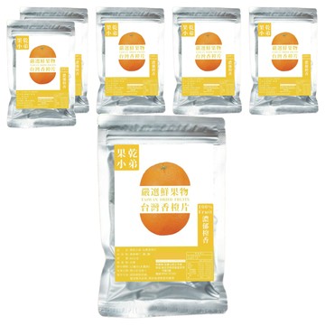 果乾小弟 台灣香橙片 新鮮水果製成 低溫烘乾  80g  6包
