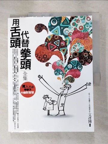 【書寶二手書T7／心理_QWK】用舌頭代替拳頭全集：罵人不必帶髒字的幽默智慧_文彥博