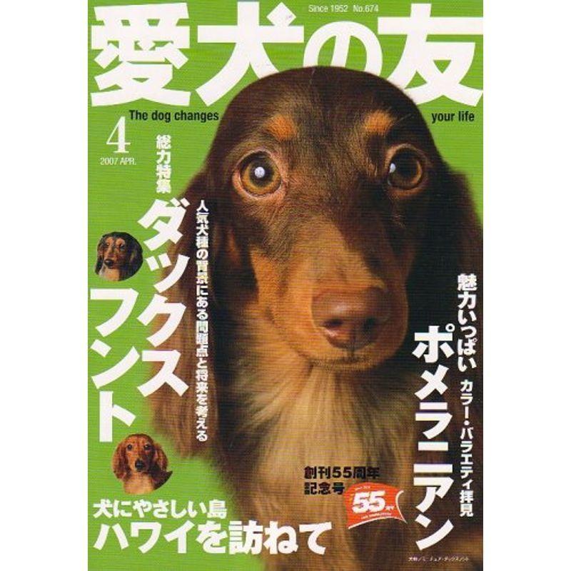 愛犬の友 2007年 04月号 雑誌