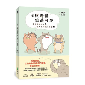 我很奇怪但很可愛：這些動物超有梗，讓人長知識又笑翻
