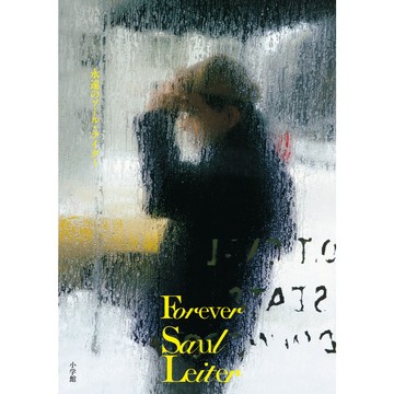 【現貨供應中】Forever Saul Leiter 寫真書《永遠のソール・ライター》【東京卡通漫畫專賣店】