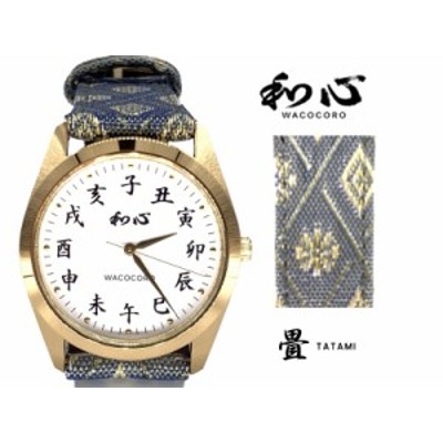WACOCORO 和心 腕時計 畳 TATAMI WA-001M-G 畳縁 和柄 日本製 腕時計 