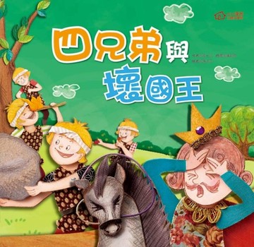 四兄弟與壞國王[二手書_良好]