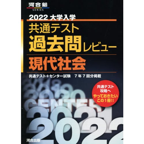 2022共通テスト過去問レビュー 現代社会