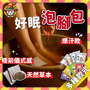好眠泡腳包 足湯包 足浴包 暖身 排汗 足浴 艾草包 泡腳包 排濕 好眠