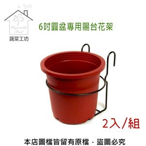 【蔬菜工坊】6吋圓盆專用陽台花架 2入/組