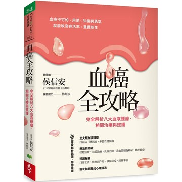 血癌全攻略：完全解析八大血液腫瘤、相關治療與照護／侯信安等26人, 林虹汝『魔法書店』