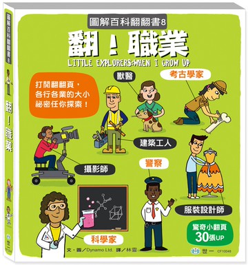 翻！職業（圖解百科翻翻書）