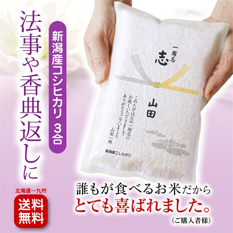 米 法事の志ギフト 新潟産 コシヒカリ3合（450ｇ）真空パック