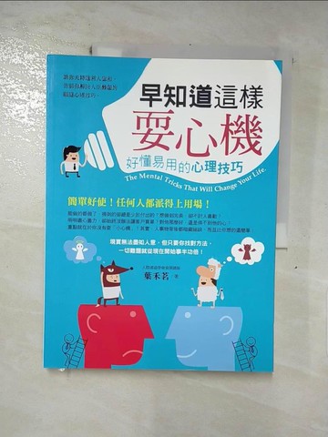 【書寶二手書T9／溝通_KJC】早知道這樣耍心機：好懂易用的心理技巧_葉禾茗