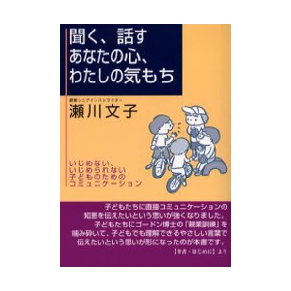 聞く,話すあなたの心,わたしの気もち いじめない,いじめられない子どものためのコミュニケーション 瀬川文子