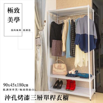 dayneeds 極致美學 90x45x180公分沖孔烤白三層單桿鐵板衣櫥