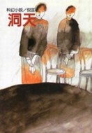 洞天[二手書_良好]