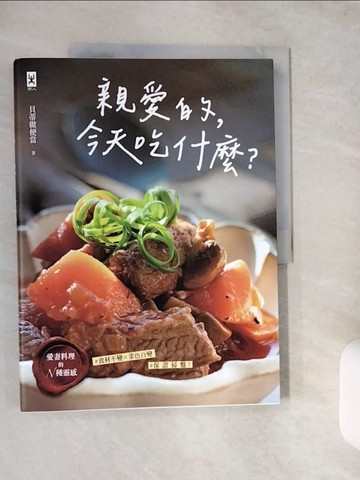 【書寶二手書T1／餐飲_ZJ4】親愛的，今天吃什麼？【愛妻料理的N種靈感】#食材不變×菜色百變 #保證掃盤食譜！_貝蒂做便當