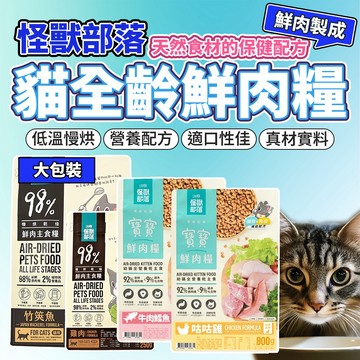 怪獸部落 貓族寶寶鮮肉主食糧98%鮮肉主食糧 鮮肉糧 貓飼料 寶寶鮮肉糧 怪獸鮮肉糧 幼貓 毛大二寵物店