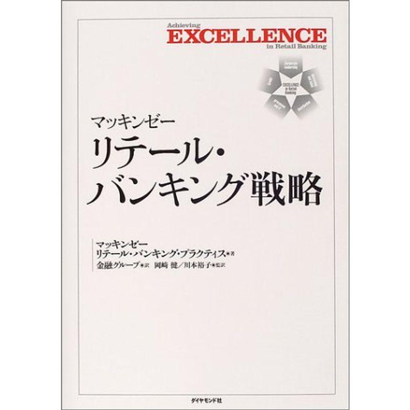 マッキンゼー リテール・バンキング戦略