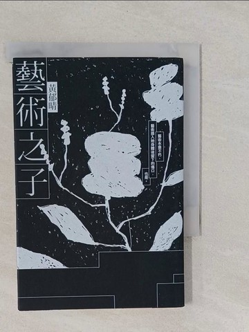 【書寶二手書T1／藝術_YNQ】藝術之子_黃郁晴