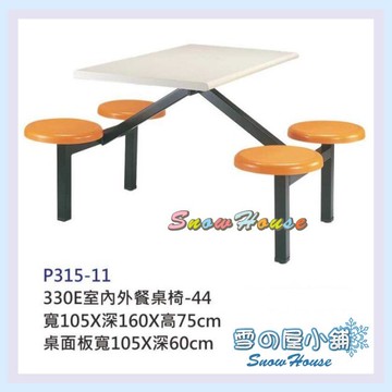 330E室內外餐桌椅/庭園休閒桌椅/速食店餐桌椅 P315-11 雪之屋