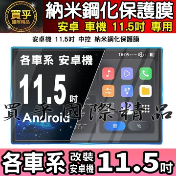 【現貨】各車系 改裝 安卓 11.5吋 納米 保護膜 導航 螢幕 中控 安卓機 納米 鋼化 保護貼