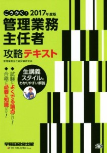  ごうかく！管理業務主任者攻略テキスト(２０１７年度版)／管理業務主任者試験研究会(著者)