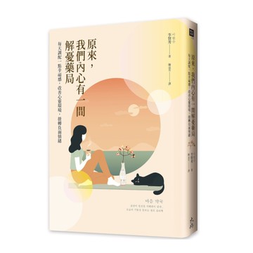 原來，我們內心有一間解憂藥局：每天調配一點幸福感，改善心靈環境，扭轉負面情緒