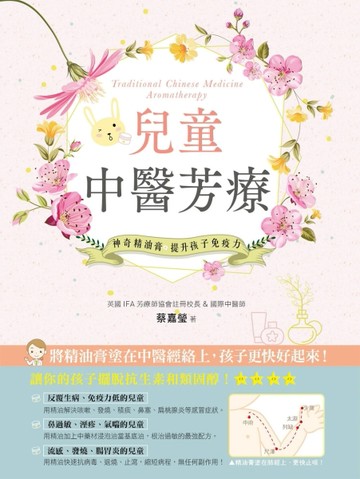 兒童中醫芳療：神奇精油膏提升孩子免疫力【二手書_近全新】TAAZE讀冊生活