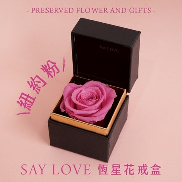 快速出貨🚀我只想說！920❤️【CNFlower】經典款 SAY LOVE恆星戒盒-紐約粉 共12色 永生花