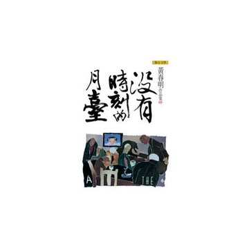 沒有時刻的月臺（黃春明作品集5）