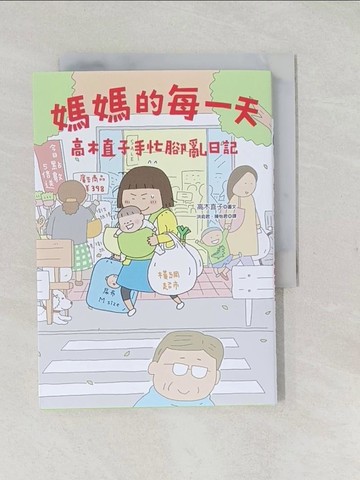 【書寶二手書T1／繪本_TAI】媽媽的每一天：高木直子手忙腳亂日記_高木直子,  洪俞君, 陳怡君
