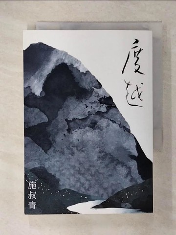 【書寶二手書T4／言情小說_XM9】度越_施叔青