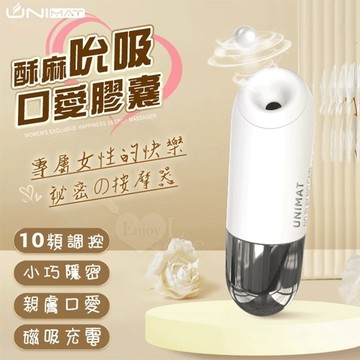 誘魅UNIMAT 酥麻吮吸膠囊C點陰蒂 女性專屬快樂秘密按摩器