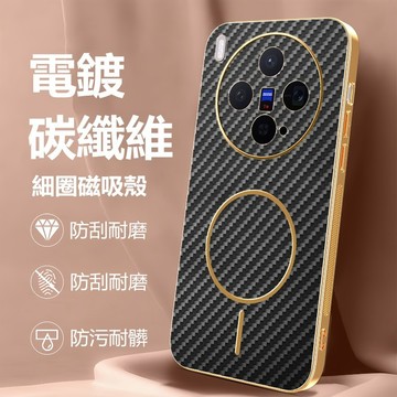 電鍍磁吸殼 碳纖維紋 VIVO X300 Ultra Pro X200 FE X100 手機殼 保護殼 防摔手機殼 硬殼