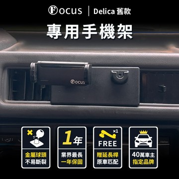 【台灣品牌 獨家贈送】Delica 舊款 手機架 得利卡 delica 專用手機架 mitsubishi 三菱 配件