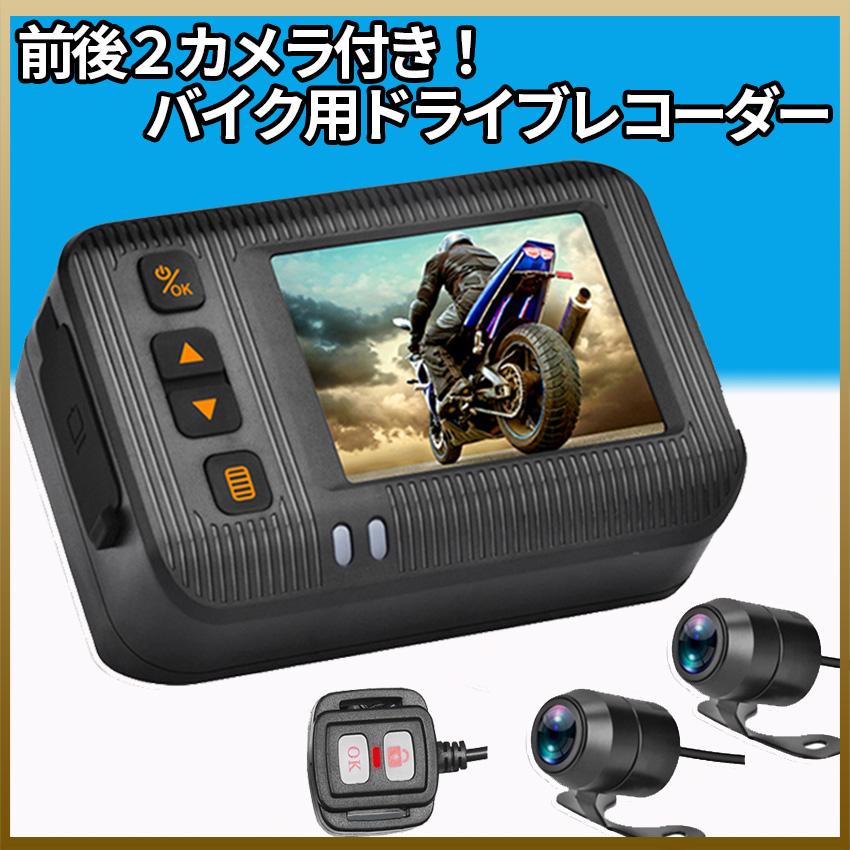 ドライブレコーダー ドラレコ 前後カメラ バイク用 リモコン付 120°超広角 防水 IP67 エンジン連動 Gセンサー 超高画質 2023 通販  LINEポイント最大0.5%GET LINEショッピング