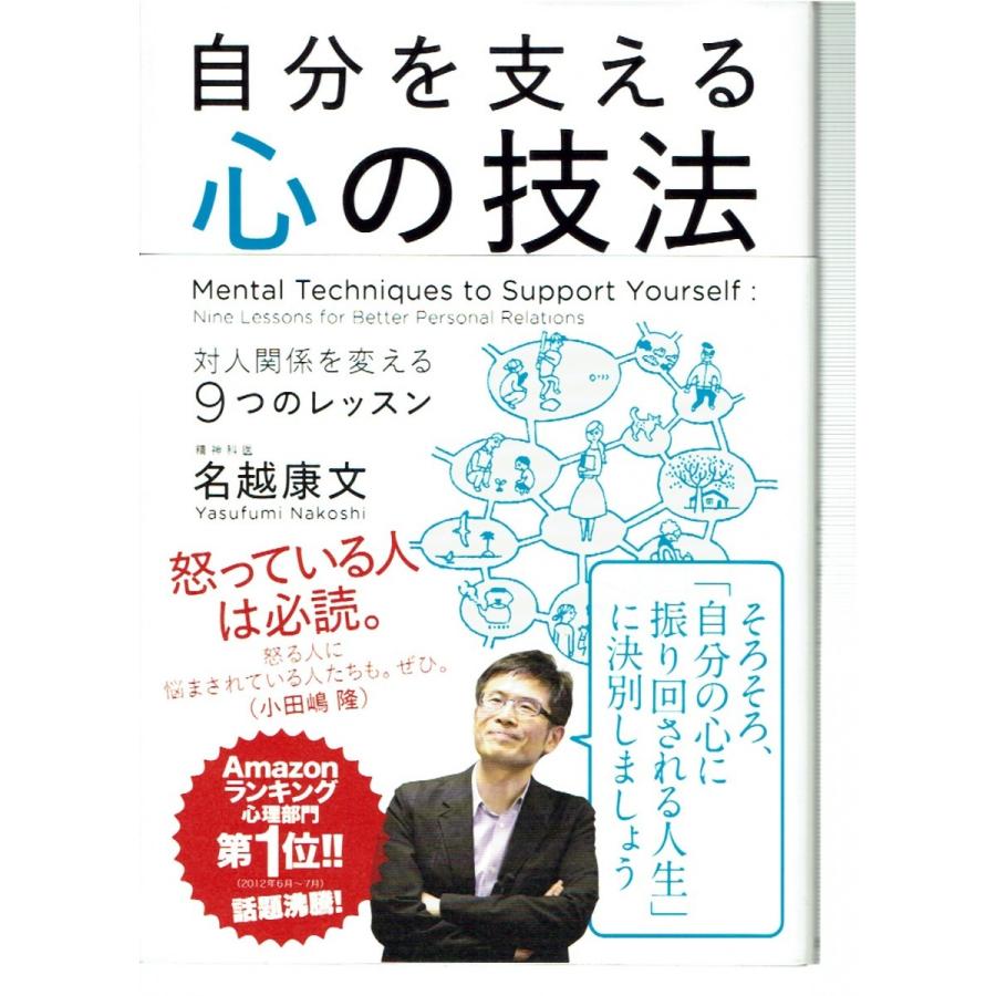 自分を支える心の技法 対人関係を変える9つのレッスン