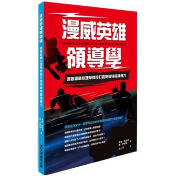 漫威英雄領導學：跟著組織心理學教授打造英雄特質領導力【城邦讀書花園】